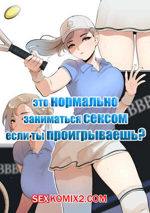 Порно комикс Это нормально заниматься сексом если ты проигрываешь. Часть 2. ABBB Порно комикс Это нормально заниматься сексом если ты проигрываешь. Часть 2. ABBB