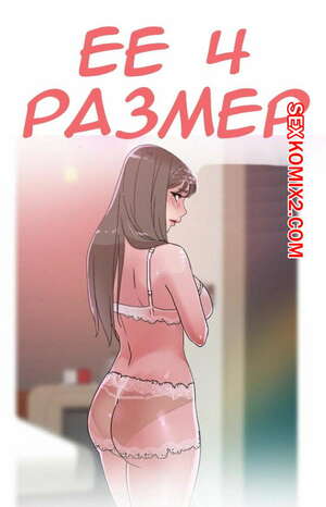 Порно комикс Её 4 размер. Части 77 и 78 и 79. Her 4 Incher Порно комикс Её 4 размер. Части 77 и 78 и 79. Her 4 Incher