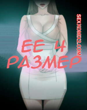 Порно комикс Её 4 размер. Части 89 и 90 и 91. Her 4 Incher Порно комикс Её 4 размер. Части 89 и 90 и 91. Her 4 Incher