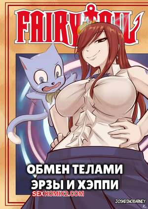 Порно комикс Fairy Tail. Обмен телами Эрзы и Хэппи. Erzas and Happys Bodyswap. TSFSingularity Порно комикс Fairy Tail. Обмен телами Эрзы и Хэппи. Erzas and Happys Bodyswap. TSFSingularity