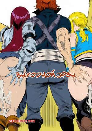 Порно комикс Fairy Tail. Выходной Эрзы. Erzas Day Off. Gudio gudio.