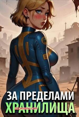 Порно комикс Fallout. За пределами хранилища. Beyond the Vault. Lowfirestudios.