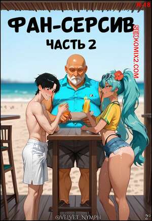 Порно комикс Фан Сервис. Бразильское издание. Fan Service 2. Brazilian edition. Velvet Nymph. Порно комикс Фан Сервис. Бразильское издание. Fan Service 2. Brazilian edition. Velvet Nymph.