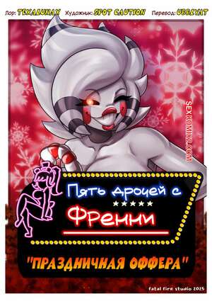 Порно комикс Fap Nights At Frennis. Пять Дрочей С Френни. Праздничная Оффера. Texalunax