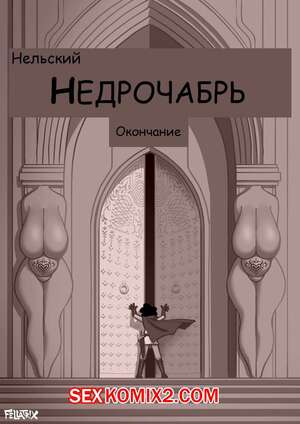 Порно комикс Fellatrix. Сборник супер огня. Часть 4 Порно комикс Fellatrix. Сборник супер огня. Часть 4