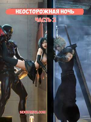 Порно комикс Final Fantasy. Неосторожная ночь. Часть 2. Careless Night. mieni