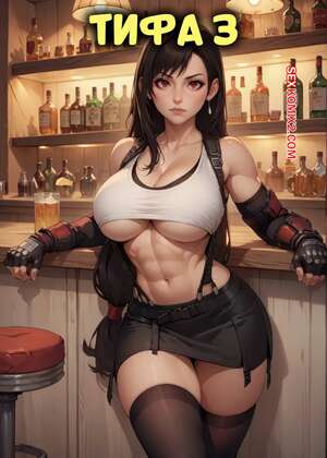 Порно комикс Final Fantasy. Тифа. Часть 3. Tifa. Velzevulito.
