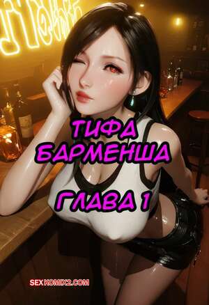 Порно комикс Final Fantasy. Тифа барменша. Часть 1. Tifa The Bartender. LewdLilith.