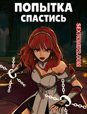 Порно комикс Fire Emblem. Попытка спастись. Rescue Attempt. CunCyun , TSFSingularity. Порно комикс Fire Emblem. Попытка спастись. Rescue Attempt. CunCyun , TSFSingularity.