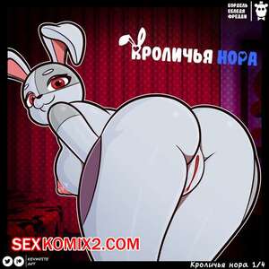 Порно комикс Five nights at Freddys. Кроличья Нора. kevwrite Порно комикс Five nights at Freddys. Кроличья Нора. kevwrite