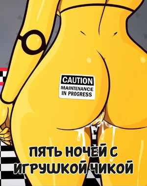 Порно комикс Five Nights At Freddys. Пять ночей с Той Чикой. Five Nights With Toy Chica