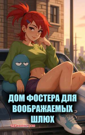 Порно комикс Fosters Home. Дом Фостера для воображаемых шлюх. LowFireStudios.