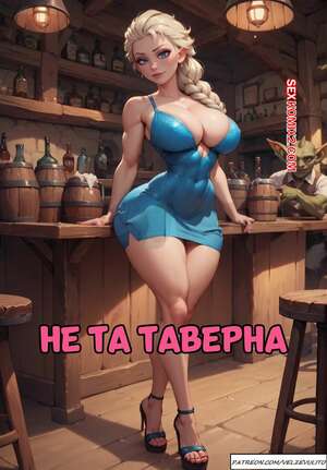 Порно комикс Frozen. Не та таверна. Wrong Taver. Velzevulito.