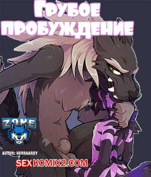 Порно комикс Фурри. Грубое пробуждение Порно комикс Фурри. Грубое пробуждение