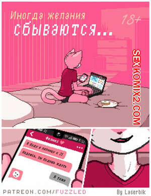 Порно комикс Фурри. Иногда мечты сбываются Порно комикс Фурри. Иногда мечты сбываются