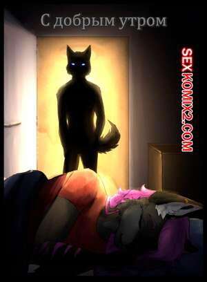Порно комикс Фурри. С добрым утром Порно комикс Фурри. С добрым утром