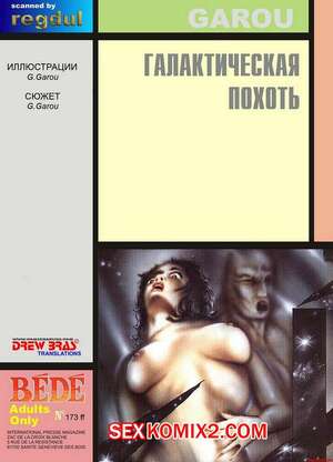 Порно комикс Галактическая похоть Порно комикс Галактическая похоть