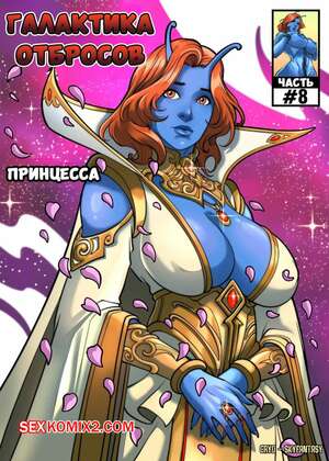Порно комикс Галактика отбросов. Часть 8. Galaxy of Scum. SkyFantasy