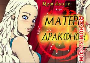 Порно комикс Game Of Thrones. Матерь Драконов. StormFeder Порно комикс Game Of Thrones. Матерь Драконов. StormFeder
