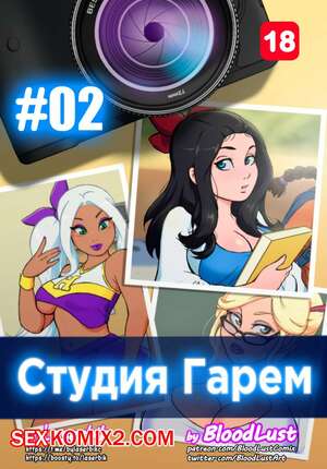 Порно комикс Гарем Студия. Часть 2. Harem Studio. BloodLust Порно комикс Гарем Студия. Часть 2. Harem Studio. BloodLust