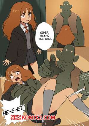 Порно комикс Гарри Поттер. Гермиона. Hermione. Mangamaster Порно комикс Гарри Поттер. Гермиона. Hermione. Mangamaster