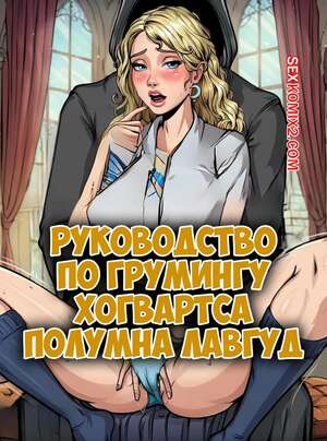 Порно комикс Гарри Поттер. Руководство по груммингу Хогвартса. Полумна Лавгуд. CrextComic Порно комикс Гарри Поттер. Руководство по груммингу Хогвартса. Полумна Лавгуд. CrextComic