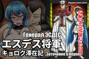 Порно комикс Генерал Эсдес. Заточение в Кёрохе. Akame Ga Kill. Порно комикс Генерал Эсдес. Заточение в Кёрохе. Akame Ga Kill.