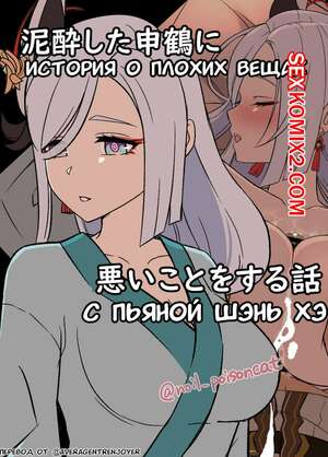 Порно комикс Genshin Impact. История о плохих вещах с пьяной Шэнь Хэ. Часть 1. Dokuneko Noil Порно комикс Genshin Impact. История о плохих вещах с пьяной Шэнь Хэ. Часть 1. Dokuneko Noil