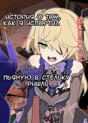 Порно комикс Genshin Impact. История о том, как я испортил пьяную в стельку Фишль. Dokuneko Noil Порно комикс Genshin Impact. История о том, как я испортил пьяную в стельку Фишль. Dokuneko Noil