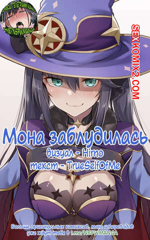 Порно комикс Genshin Impact. Мона заблудилась Порно комикс Genshin Impact. Мона заблудилась