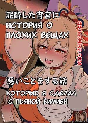 Порно комикс Genshin Impact. Плохие вещи, которые я сделал с пьяной Ёимией. Dokuneko Noil Порно комикс Genshin Impact. Плохие вещи, которые я сделал с пьяной Ёимией. Dokuneko Noil