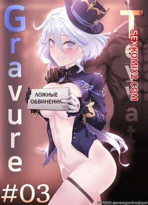 Порно комикс Genshin Impact. Teyvat Gravure. horori Порно комикс Genshin Impact. Teyvat Gravure. horori