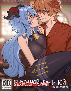 Порно комикс Genshin Impact. Выходной Гань Юй. Creamboyo Порно комикс Genshin Impact. Выходной Гань Юй. Creamboyo