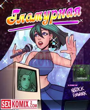 Порно комикс Гламурная. Порно комикс Гламурная.