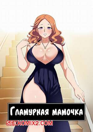Порно комикс Гламурная мамочка. Glamour Mommy. Порно комикс Гламурная мамочка. Glamour Mommy.