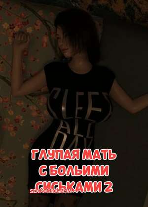 Порно комикс Глупая мать с большими сиськами. Часть 2. Silly Big tits mother. Qimubeiyun