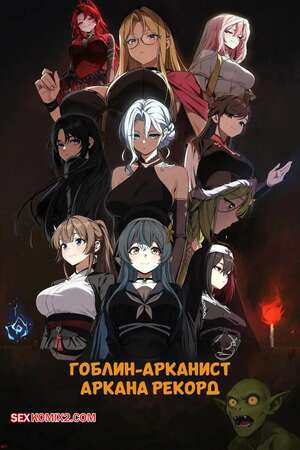Порно комикс Гоблин арканист. Arcane Record Goblin Arc