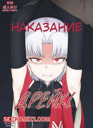 Порно комикс Goddess of Victory.Nikke. Наказание Дрейк. Nodachi Порно комикс Goddess of Victory.Nikke. Наказание Дрейк. Nodachi