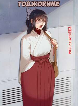 Порно комикс Годжохиме. Gojohime. Thiccwithaq. Порно комикс Годжохиме. Gojohime. Thiccwithaq.