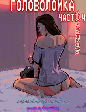 Порно комикс Головоломка. Часть 4. rawlyrawls Порно комикс Головоломка. Часть 4. rawlyrawls