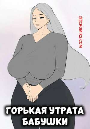 Порно комикс Горькая утрата бабушки. Grandmas Grief. Jopuari.