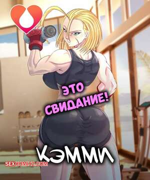 Порно комикс Горячее свидание с Кэмми. Hot Date With CAMMY. Karuro kun.