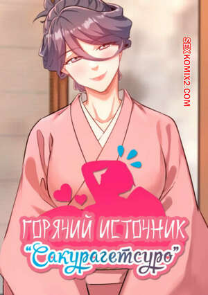 Порно комикс Горячий источник Сакурагецуро. Часть 19. Yozakura Кirishima