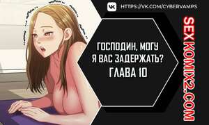 Порно комикс Господин, могу я вас задержать. Часть 10 и 11 и 12. juinnim, sewardrillkkayo Порно комикс Господин, могу я вас задержать. Часть 10 и 11 и 12. juinnim, sewardrillkkayo