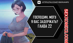 Порно комикс Господин, могу я вас задержать. Часть 22 и 23. juinnim, sewardrillkkayo Порно комикс Господин, могу я вас задержать. Часть 22 и 23. juinnim, sewardrillkkayo