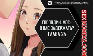 Порно комикс Господин, могу я вас задержать. Часть 24 и 25 и 26. juinnim, sewardrillkkayo Порно комикс Господин, могу я вас задержать. Часть 24 и 25 и 26. juinnim, sewardrillkkayo