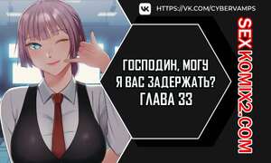 Порно комикс Господин, могу я вас задержать. Часть 33 и 34 и 35. juinnim, sewardrillkkayo Порно комикс Господин, могу я вас задержать. Часть 33 и 34 и 35. juinnim, sewardrillkkayo