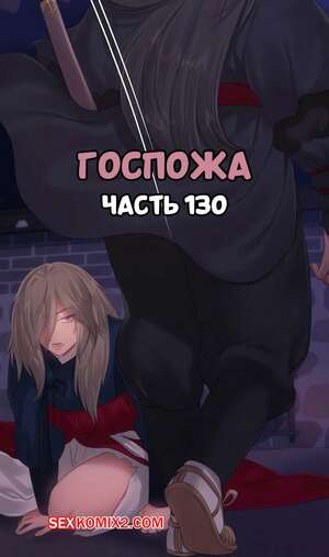 Порно комикс Госпожа. Часть 130. Madam Порно комикс Госпожа. Часть 130. Madam