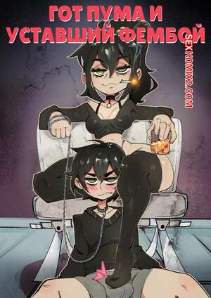 Порно комикс Гот пума и уставший фембой. Часть 1. Goth Cougar and Tired Femboy. DisabledFetus. Порно комикс Гот пума и уставший фембой. Часть 1. Goth Cougar and Tired Femboy. DisabledFetus.
