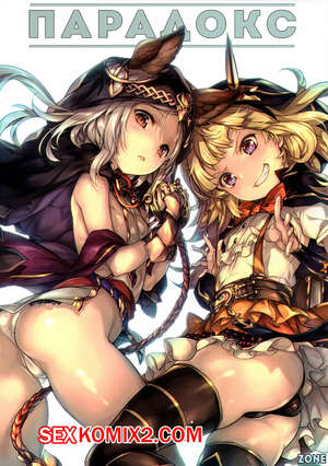 Порно комикс Granblue Fantasy. Парадокс. Wazakita Порно комикс Granblue Fantasy. Парадокс. Wazakita